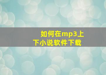 如何在mp3上下小说软件下载