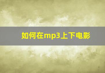 如何在mp3上下电影