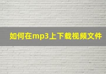 如何在mp3上下载视频文件