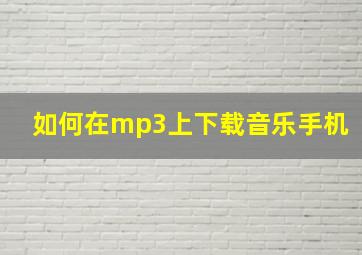 如何在mp3上下载音乐手机