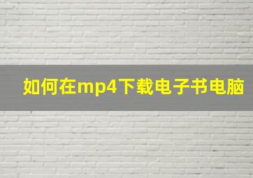 如何在mp4下载电子书电脑