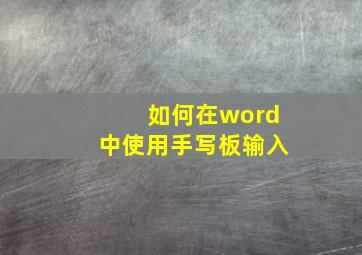 如何在word中使用手写板输入