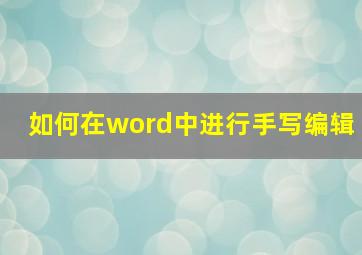 如何在word中进行手写编辑