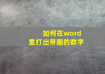 如何在word里打出带圈的数字