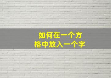 如何在一个方格中放入一个字