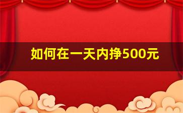 如何在一天内挣500元