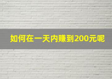 如何在一天内赚到200元呢