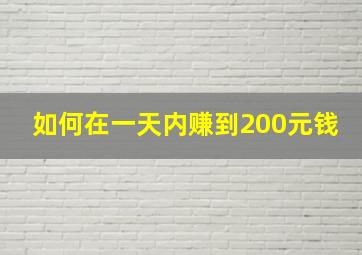 如何在一天内赚到200元钱