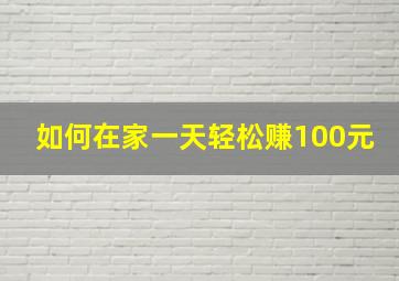 如何在家一天轻松赚100元