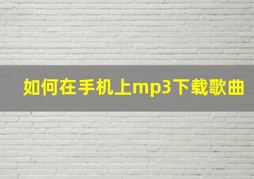 如何在手机上mp3下载歌曲