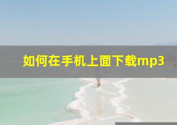 如何在手机上面下载mp3