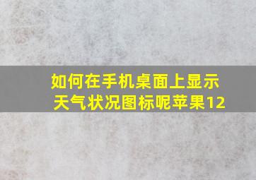 如何在手机桌面上显示天气状况图标呢苹果12