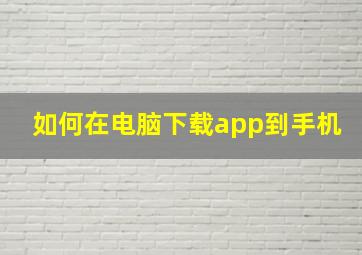 如何在电脑下载app到手机