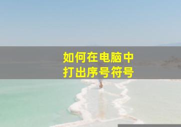 如何在电脑中打出序号符号