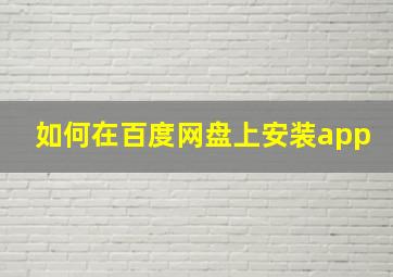 如何在百度网盘上安装app