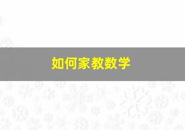 如何家教数学