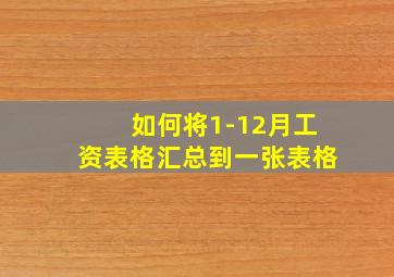 如何将1-12月工资表格汇总到一张表格