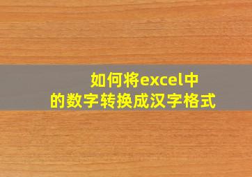 如何将excel中的数字转换成汉字格式