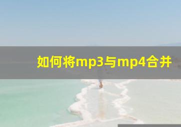 如何将mp3与mp4合并