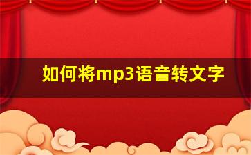 如何将mp3语音转文字