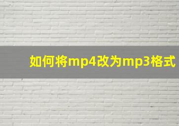 如何将mp4改为mp3格式