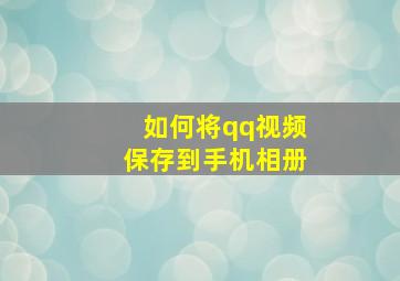 如何将qq视频保存到手机相册