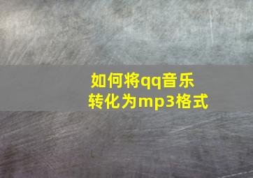 如何将qq音乐转化为mp3格式