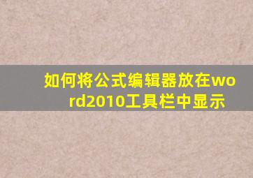 如何将公式编辑器放在word2010工具栏中显示