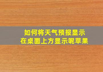 如何将天气预报显示在桌面上方显示呢苹果