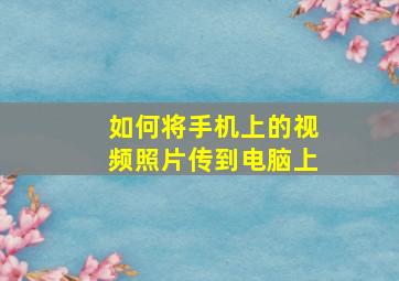 如何将手机上的视频照片传到电脑上