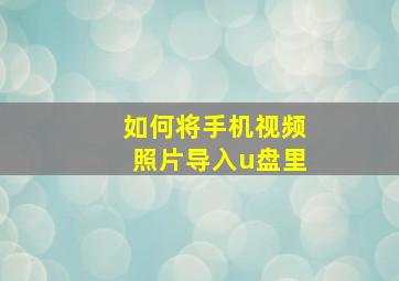 如何将手机视频照片导入u盘里