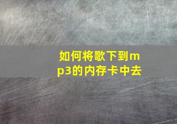 如何将歌下到mp3的内存卡中去