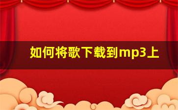 如何将歌下载到mp3上