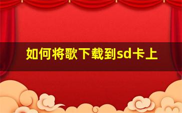 如何将歌下载到sd卡上