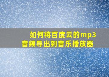 如何将百度云的mp3音频导出到音乐播放器