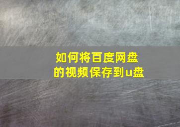 如何将百度网盘的视频保存到u盘