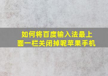 如何将百度输入法最上面一栏关闭掉呢苹果手机