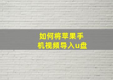 如何将苹果手机视频导入u盘