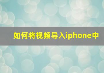 如何将视频导入iphone中