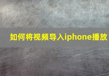 如何将视频导入iphone播放