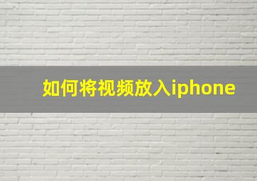 如何将视频放入iphone