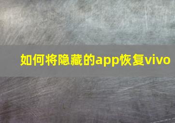 如何将隐藏的app恢复vivo