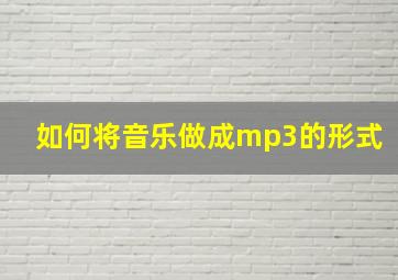 如何将音乐做成mp3的形式