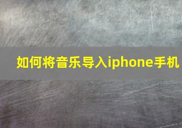 如何将音乐导入iphone手机