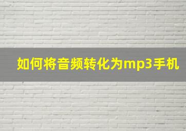 如何将音频转化为mp3手机