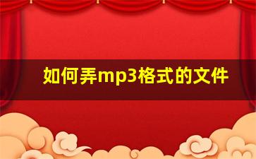 如何弄mp3格式的文件