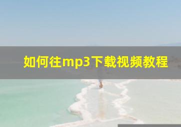 如何往mp3下载视频教程