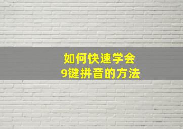 如何快速学会9键拼音的方法