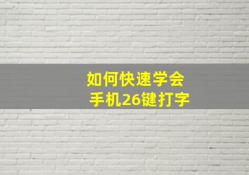 如何快速学会手机26键打字