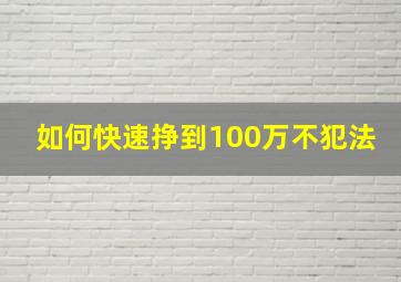 如何快速挣到100万不犯法